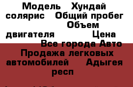  › Модель ­ Хундай солярис › Общий пробег ­ 17 000 › Объем двигателя ­ 1 400 › Цена ­ 630 000 - Все города Авто » Продажа легковых автомобилей   . Адыгея респ.